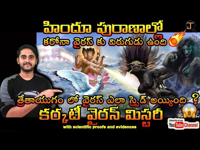 Brahma karkati virus mystery in telugu|| virus study in Hindu Puranas|By Janakiram In Telugu Part 01