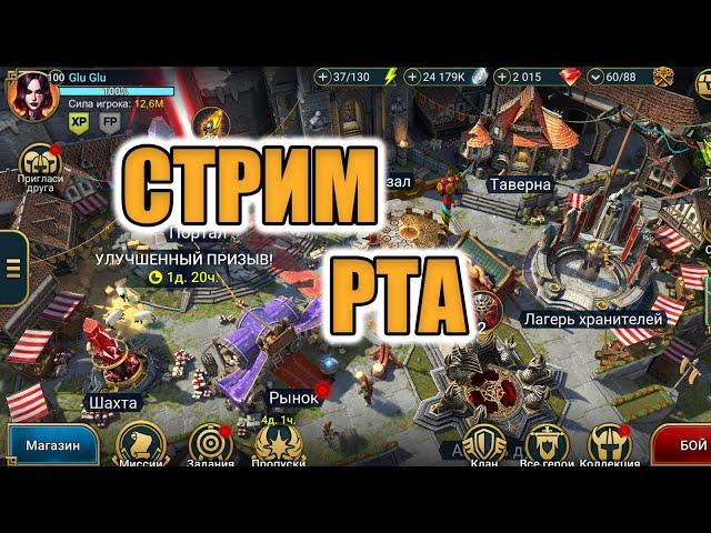 #shorts  СТРИМ | РТА | Raid Shadow Legends