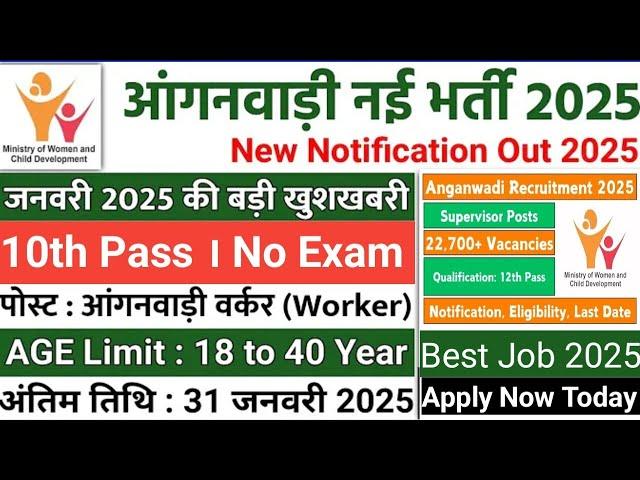 Anganwadi Recruitment 2025 | Anganwadi #भर्ती 2025 | Mahila Supervisor #anganwadi #supervisor Bharti