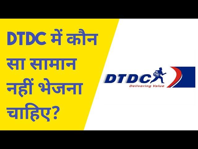 DTDC में कौन सा सामान नहीं भेजना चाहिए ? || DTDC COURIER || #courier