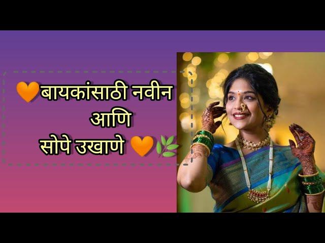 मराठी उखाणे!  Easy Ukhane For Female@MarathiUkhane84