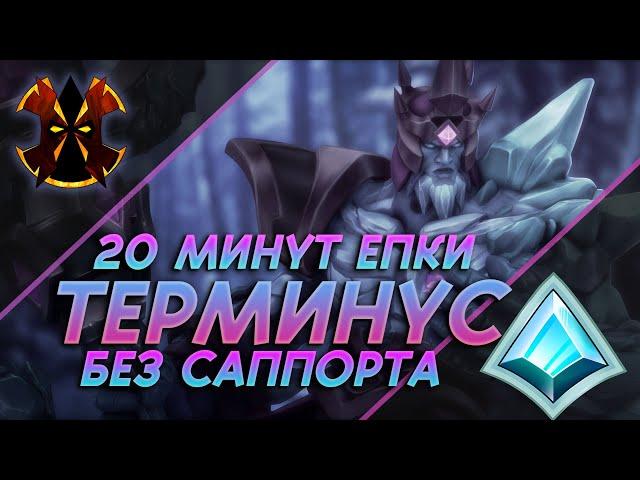 ТЕРМИНУС ЧЕРЕЗ ОПУСТОШЕНИЕ БЕЗ САППОРТА - Paladins Terminus