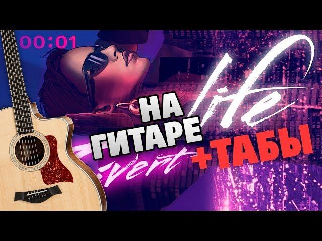 ZIVERT – LIFE (fingerstyle guitar tutorial with tabs and karaoke)