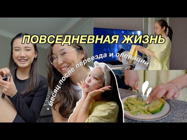 НАШИ БУДНИ: уборка, готовка, съемка // месяц после переезда и операции