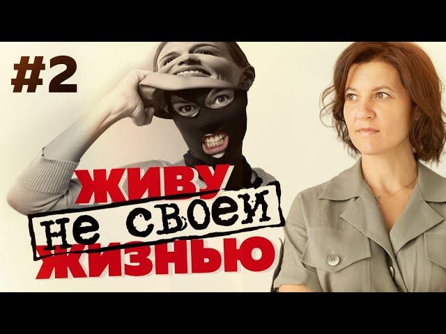 Живу не своей жизнью: как из этого выбраться? Как начать жить "свою жизнь"? #А_Пузырина