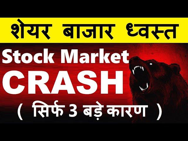 STOCK MARKET CRASH ( 3 BIG REASONS ) WHY NIFTY PORTFOLIO SHARE MARKET CRASH TODAY 17 DECEMBER 2024