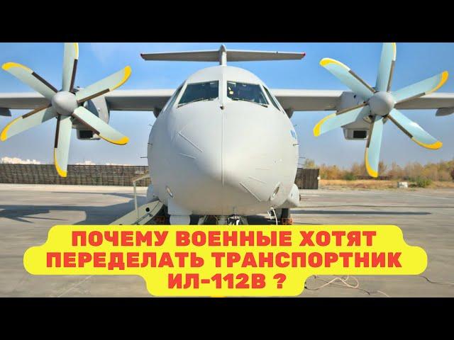 Почему военные хотят переделать транспортник ИЛ-112В?