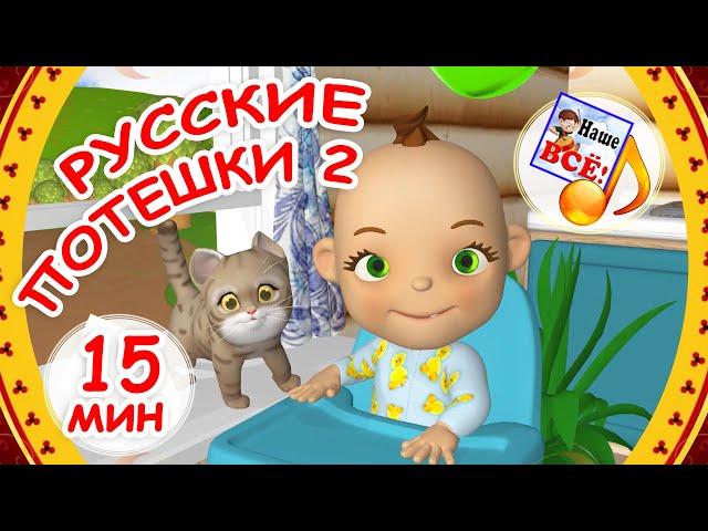 Русские потешки 2. Мульт-СБОРНИК 15 мин. Папа V теме