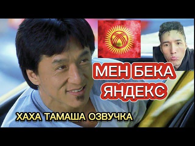 ДЖЕКИ ЧАН КЫРГЫЗ ЭКЕН (ХАХА ТАМАША КЫРГЫЗЧА ОЗВУЧКА)