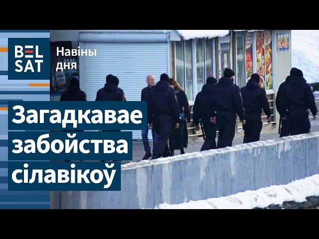  Міліцыянтаў знайшлі застрэленымі. Напад на інкасатараў. У Беларусі знік YouTube / Навіны дня