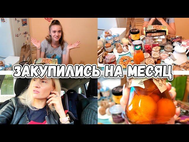 ВЛОГ: МЕГА ЗАКУПКА ПРОДУКТОВ НА МЕСЯЦ! РЕШИЛА ВОПРОС С КОСТЮМОМ.