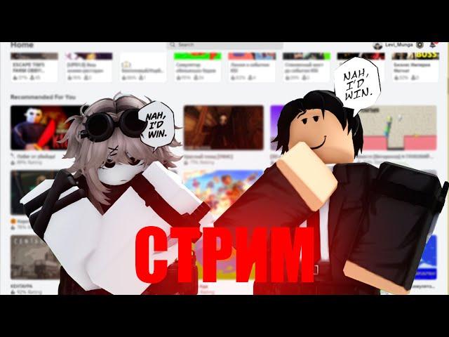 РОБЛОКС СТРИМ | ИГРАЮ С ПОДПИСЧИКАМИ! #roblox