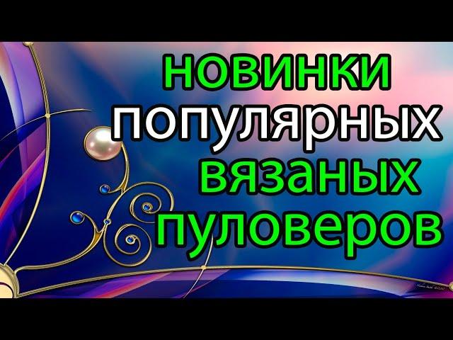 СЕЙЧАС ВСЕ ВЯЖУТ ЭТИ СВИТЕРА И ПУЛОВЕРЫ СУПЕР МОДНО И ПОПУЛЯРНО.