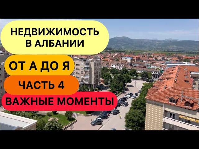 Недвижимость в Албании. От А до Я. Часть 4