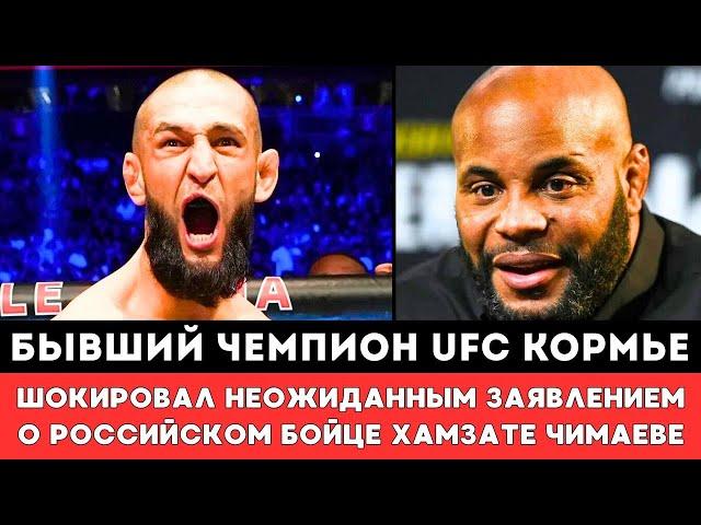 Бывший чемпион UFC Даниэль Кормье шокировал Неожиданным заявлением о Хамзате Чимаеве