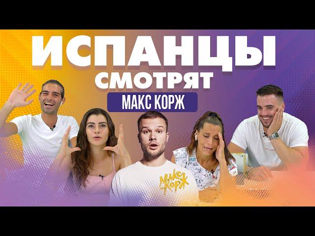 Испанцы смотрят клипы Макса Коржа.