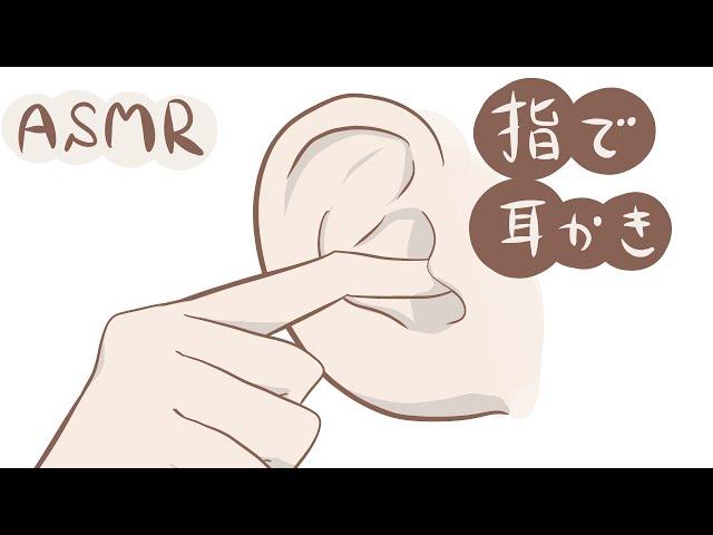 【ASMR】指でぐりぐり耳かき-Finger ear cleaning/No talking-【音フェチ】