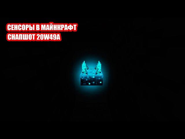 СЕНСОРЫ В МАЙНКРАФТ! СНАПШОТ 20w49a МАЙНКРАФТ MINECRAFT 1.17