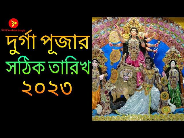 Durga Puja Date 2023 | 2023 Durga Puja | 2023 Durga Puja Date and Time in Bengali