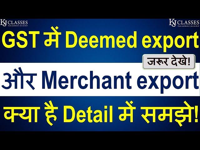 GST में Deemed export और Merchant export क्या है Detail में समझे! || CA KAPIL JAIN