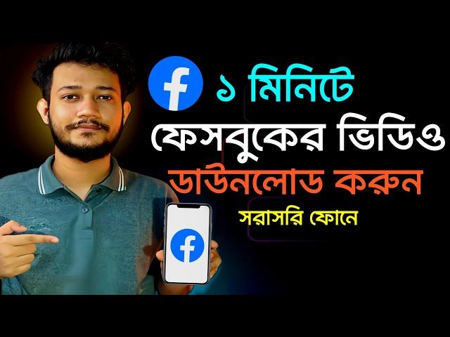 ফেসবুক ভিডিও ডাউনলোডের সহজ উপায়।facebook video download।kivabe fb video download korbo