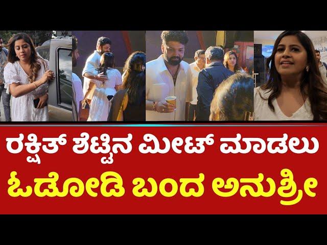 ರಕ್ಷಿತ್ ಶೆಟ್ಟಿನ‌ ಮೀಟ್ ಮಾಡಲು ಓಡೋಡಿ ಬಂದ ಅನುಶ್ರೀ | Anushree | Rakshit Shetty