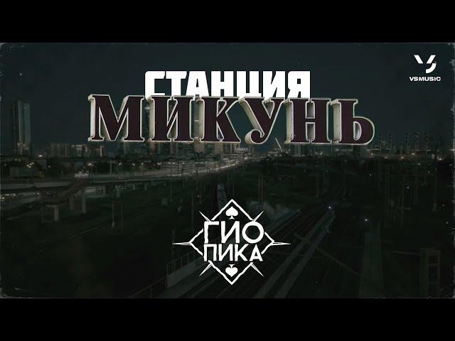 Гио Пика - Станция Микунь (ВИДЕОКЛИП 2022)