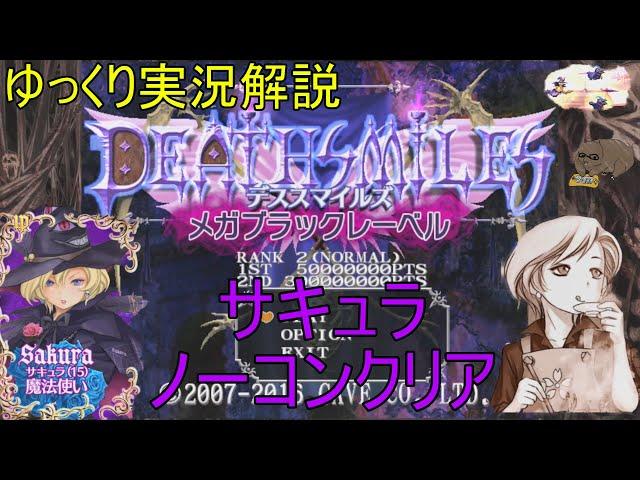 【デススマイルズMBL】サキュラ ノーコンクリア　峡谷なし【ゆっくり解説】