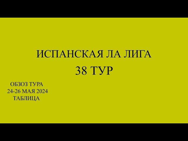 Ла Лига. Обзор последнего тура. Итоговая таблица!