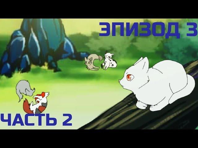 Коты-воители / Эпизод 3 Часть 2 (на русском)