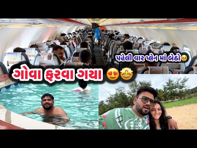 ગોવા ફરવા ગયા | પહેલી વાર પ્લેન માં બેઠો  | Ahmedabadi Mehul Vlogs | Daily Vlogs | Gujarati Vlogs