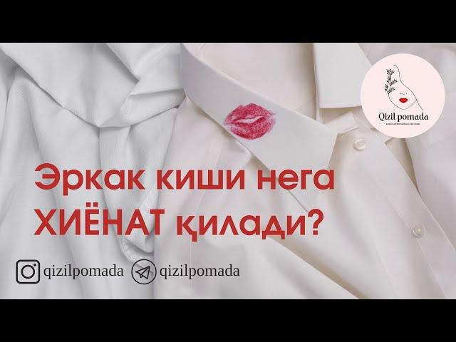 ЭРКАК КИШИ ХИЁНАТ ҚИЛГАНДА НИМАНИ ИСБОТЛАМОҚЧИ БЎЛАДИ?