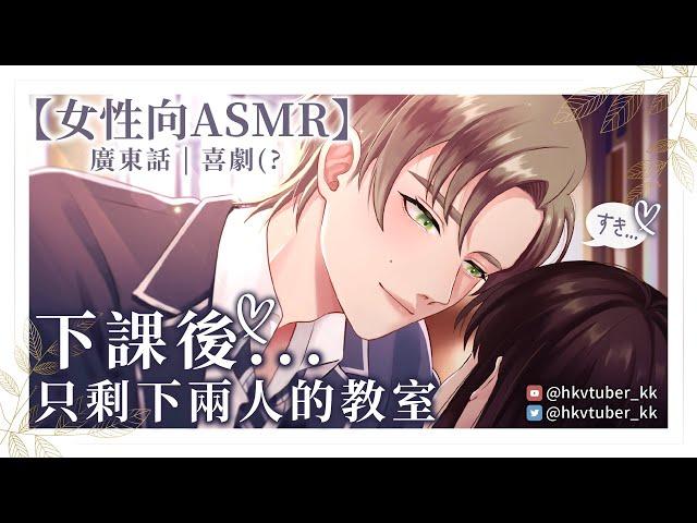 【女性向ASMR】下課後只剩下兩人的教室（廣東話 | 喜劇(?）【香港Vtuber | Kyle 卡爾】