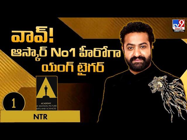 వావ్! ఆస్కార్‌ No1 హీరోగా యంగ్ టైగర్‌ | Jr NTR | Oscars 2023 - TV9