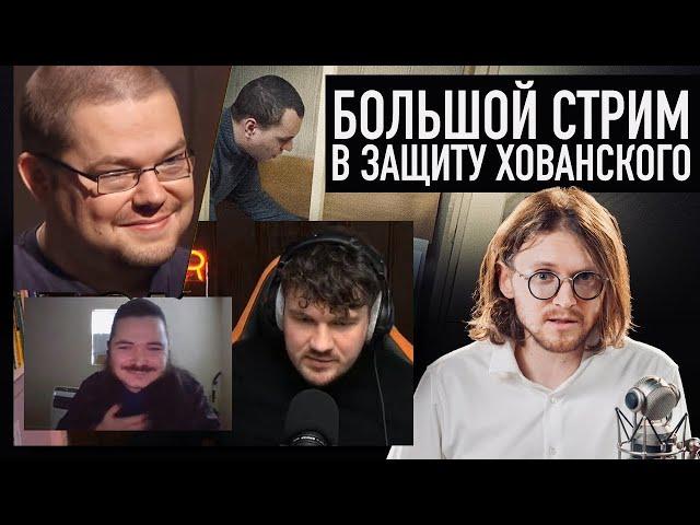 Ежи Сармат смотрит стрим Маргинала, Стаса и Светова в защиту Хованского