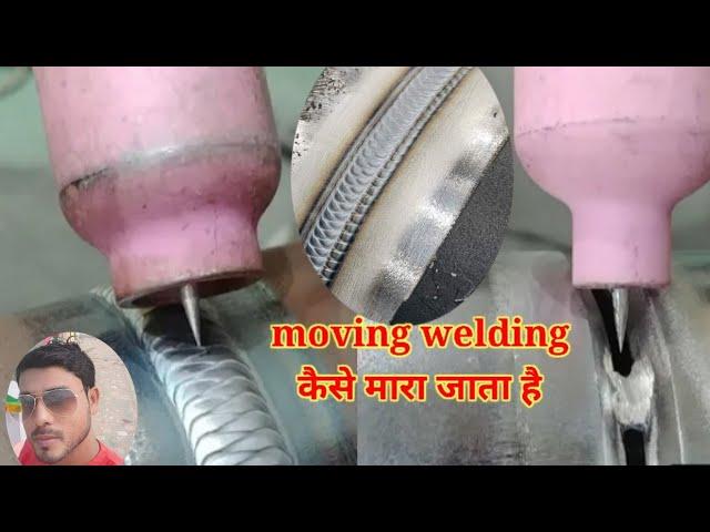 मूविंग वेल्डिंग कैसे किया जाता है!How is moving welding done?tig welding moving kaise मारा जाता है,