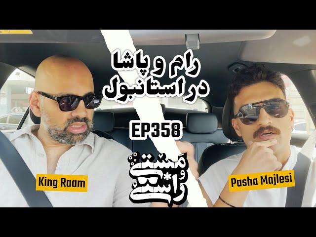 EP358 Masty o Rasty (مستی و راستی) - Pasha Majlesi