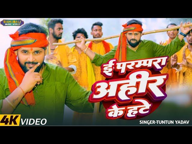 #video। ई परम्परा अहीर के हटे।#Tuntun_Yadav।I Parampara Ahir Ke Hate।#गोवर्धन_पुजा Special Song 2024