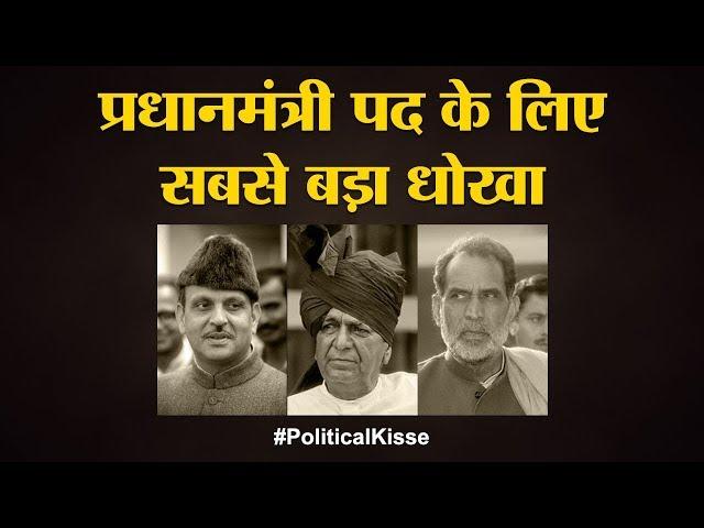 V P Singh के लिए Chandra Shekhar को क्यों और कैसे धोखा दिया Devi Lal ने | Political Kisse