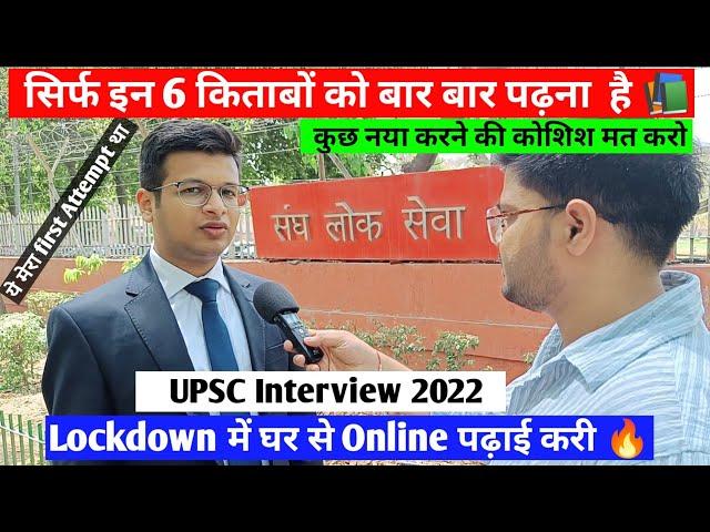 Online कोचिंग best है | UPSC Interview 2022 |  एक Book 10 बार पढ़ो | Strategy for prelims and Mains