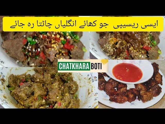 Chatkhara boti recipe by Mahwish magic|Eid UL azha special recipe|Beef fry boti| delicious botii