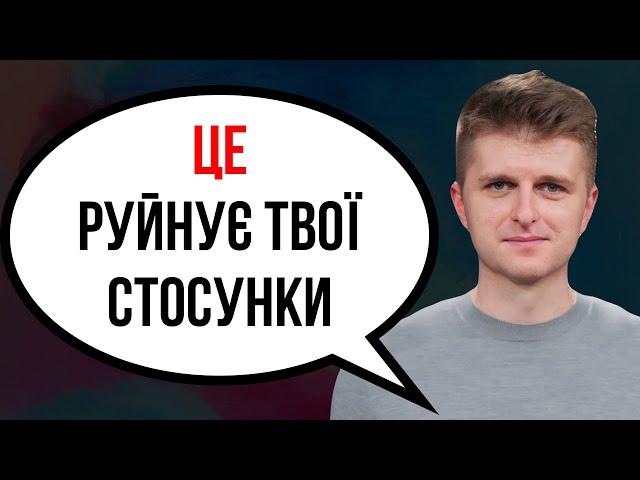 Основні причини чому стосунки руйнуються