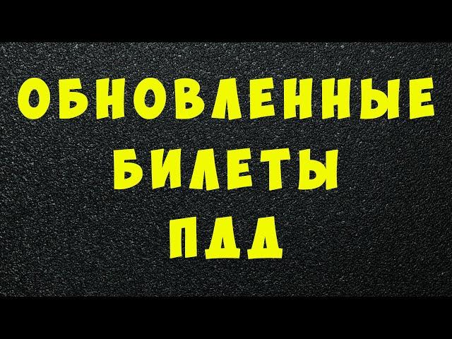 Обновленные билеты ПДД