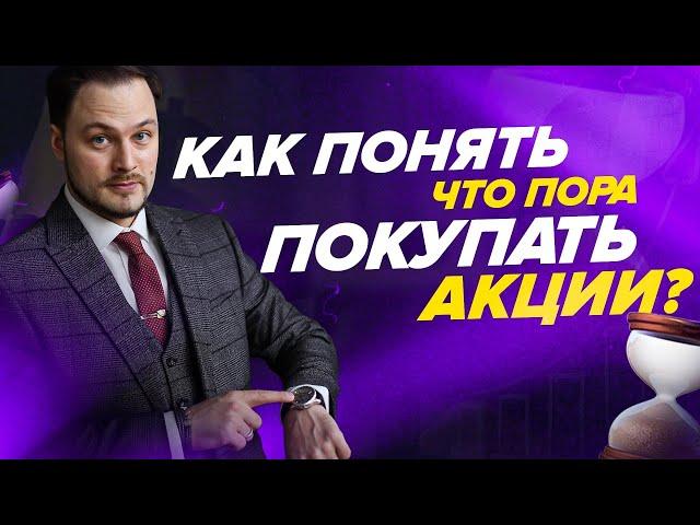 Как понять, что пора покупать акции?