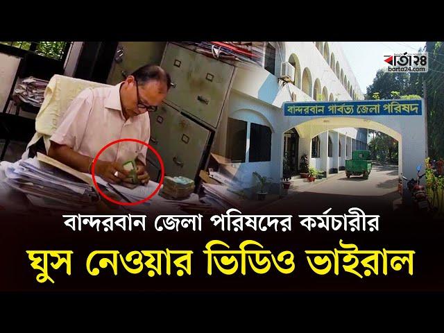 বান্দরবান জেলা পরিষদের কর্মচারীর টাকা গোনার ভিডিও ভাইরাল, অভিযোগ ঘুস নেওয়ার!  | Bandarban | Barta24