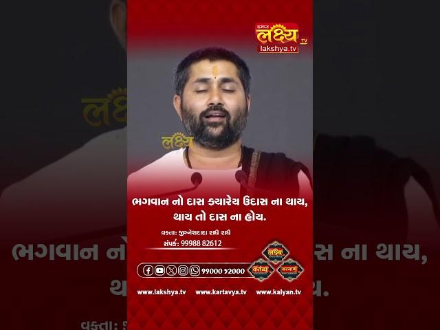 ભગવાનનો દાસ કદી ના ઉદાસ #jigneshdada #radheradhe #lakshyatv #bhagwatkatha #reels #viral #tv