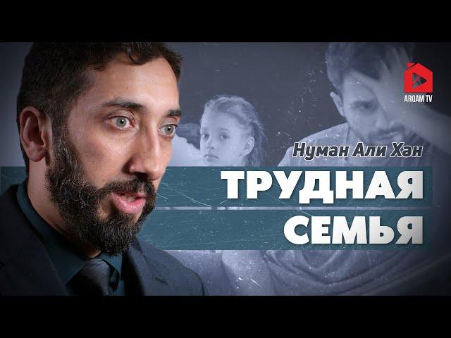 Трудная семья | Нуман Али Хан (rus sub)