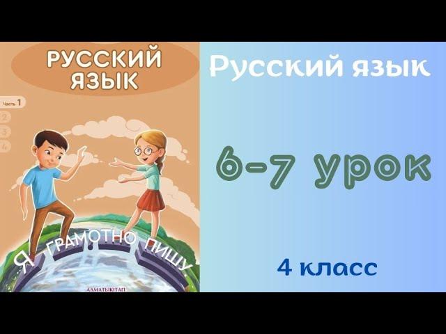 Русский язык 4 урок 6-7 урок. Состав слова. Правописание гласных и согласных в корне слова.