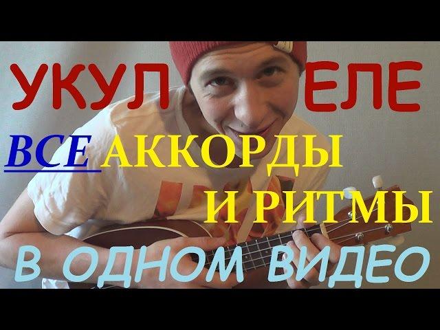 Укулеле - все аккорды и ритмы для укулеле в одном видео!