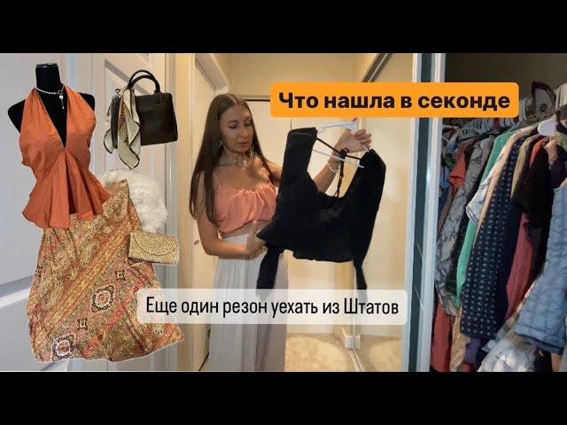 Обзор находок из Секонд Хенда. Еще одна причина уехать из США: питание